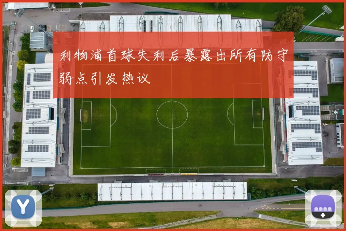 利物浦首球失利后暴露出所有防守弱点引发热议
