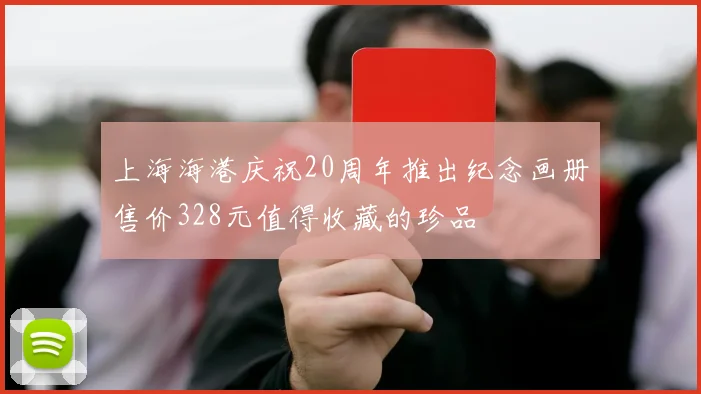 上海海港庆祝20周年推出纪念画册售价328元值得收藏的珍品