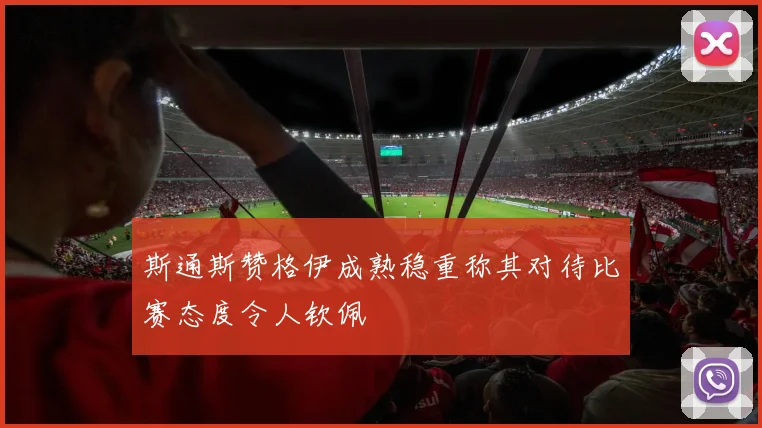 斯通斯赞格伊成熟稳重称其对待比赛态度令人钦佩