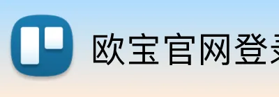 欧宝官网登录入口 Logo